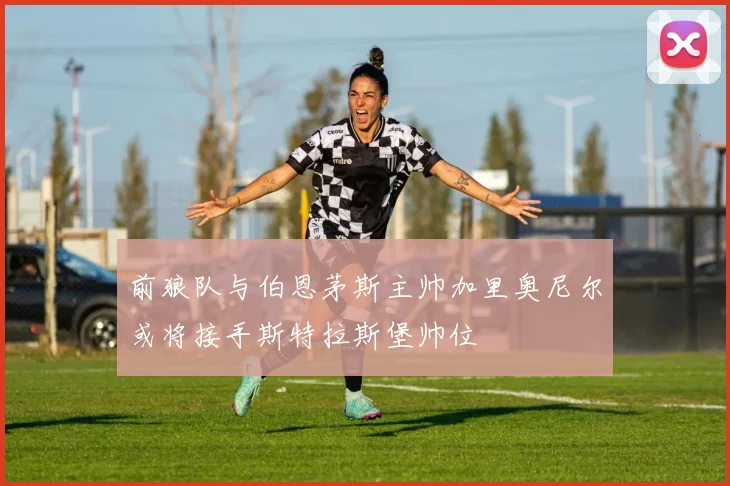 前狼队与伯恩茅斯主帅加里奥尼尔或将接手斯特拉斯堡帅位