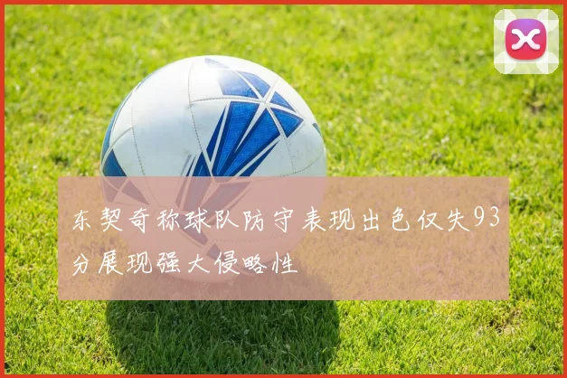 东契奇称球队防守表现出色仅失93分展现强大侵略性