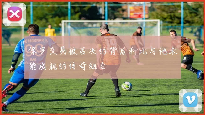 保罗交易被否决的背后科比与他未能成就的传奇组合