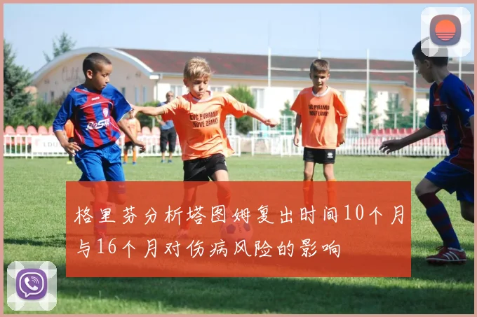 格里芬分析塔图姆复出时间10个月与16个月对伤病风险的影响