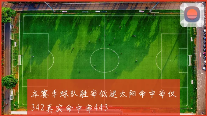 本赛季球队胜率低迷太阳命中率仅342真实命中率443