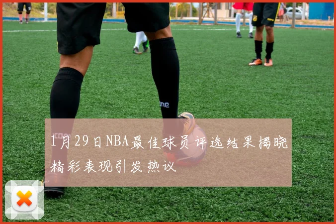 1月29日NBA最佳球员评选结果揭晓精彩表现引发热议