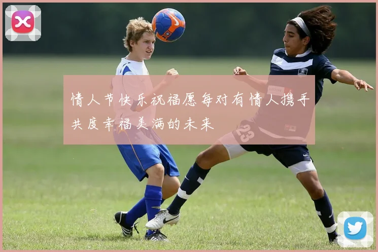 情人节快乐祝福愿每对有情人携手共度幸福美满的未来
