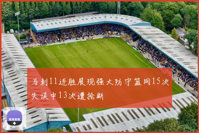 马刺11连胜展现强大防守篮网15次失误中13次遭抢断