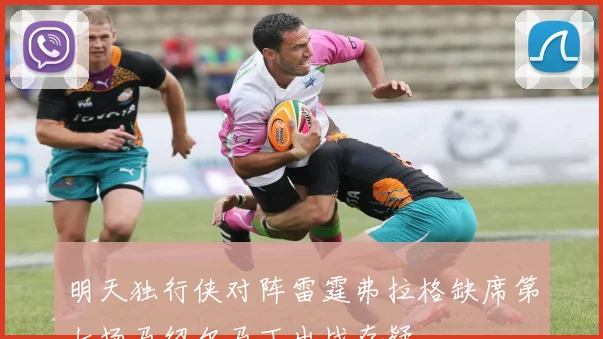 明天独行侠对阵雷霆弗拉格缺席第七场马绍尔马丁出战存疑