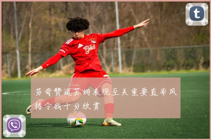 芬奇赞道苏姆表现至关重要直率风格令我十分欣赏