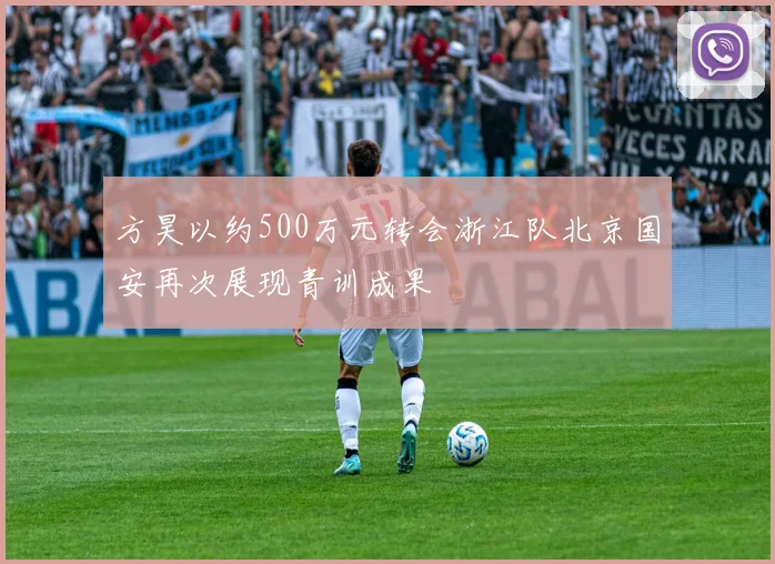 方昊以约500万元转会浙江队北京国安再次展现青训成果