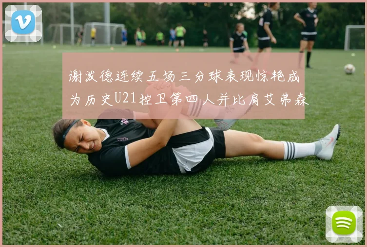 谢泼德连续五场三分球表现惊艳成为历史U21控卫第四人并比肩艾弗森等传奇